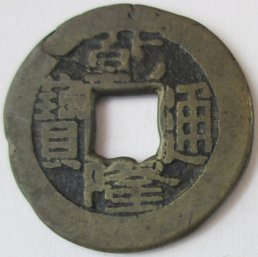 CHINESE CASH Coin, Square Center, Probably Bronze Content
