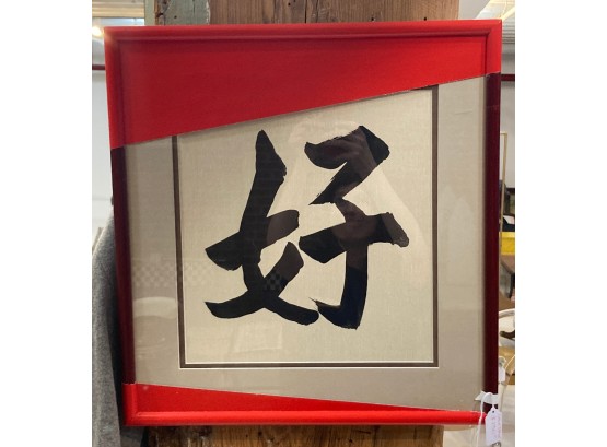 CHINESE CALLIGRAPHY WITH RED PAINT.   INK ON SILK 'HAO' CHARACTER (MEANS ALL THINGS GOOD)