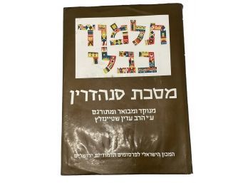 Large Format All Hebrew Talmud
