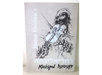 Gershon Knispel Limited Edition Portfolio Of 14 Prints To Shalom Aleichems Stories