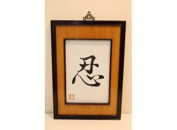 Vintage Framed Chinese Characters. (VM-2)