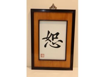 Vintage Framed Chinese Characters. (VM-1)