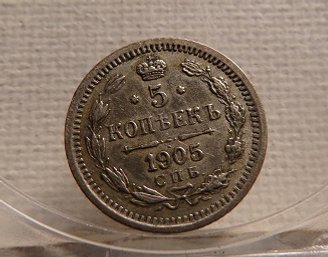 Scarce Date 1905 Russia Silver 5 Kopeks AU55