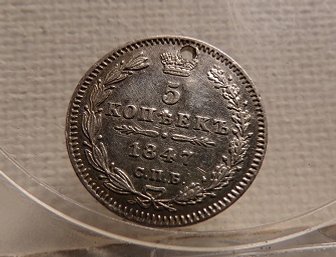 1847 Russia Silver 5 Kopeks BU (Very Scarce) Details Holed
