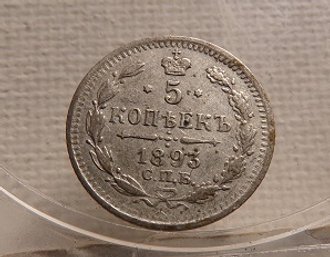 1893 Russia Silver 5 Kopeks AU/BU