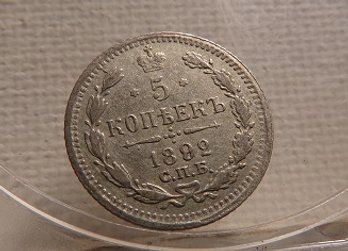 1892 Russia Silver 5 Kopeks AU/BU