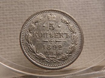 1892 Russia Silver 5 Kopeks AU/BU