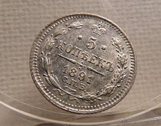 1891 Russia Silver 5 Kopeks BU