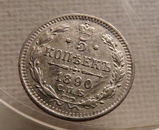 1890 Russia Silver 5 Kopeks BU