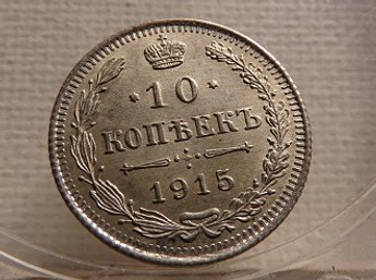 1915 Russia (BC) Silver 10 Kopeks BU