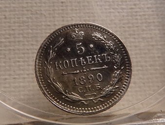 1890 Russia Silver 5 Kopeks AU